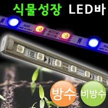 식물 성장용 엘이디바 DC12V/적색2청색1/반제품/완제품/방수/비방수/4계절식물재배/LED바/조명, 반제품전용-투명선납땜 50cm