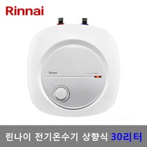 린나이 전기온수기 30리터 상향식 언더형 (REW-EH30U), REW-EH30U (제품만배송-직접설치)