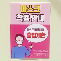 A4 A3 출입문 출입구 마스크 착용 안전 문구 안내문 실사 스티커 패트 페트 출력 제작, 디자인-004