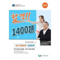 요양보호사 자격시험 합격 1400제, ㈜테크월드, 9791195633258, 한국요양보호협회 부설 전국요양보호강사협의회 저