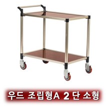 HEE 2단 운반카트 소형 (L)55cm x (W)42cm x (H)79cm, 오차드몰 2단프리미엄우드_서빙카(소) 조립형A