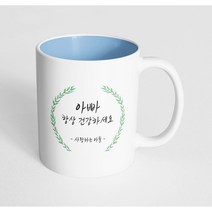 핸드팩토리 라운드 초록 잎 아빠 항상 건강하세요 사랑하는 아들 머그컵, 내부 파스텔 블루, 1개