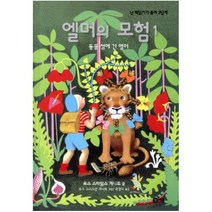 엘머의 모험. 1 (난 책읽기가 좋아 2단계 44)