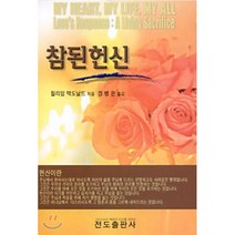 참된헌신, 전도출판사, 윌리암 맥도날드 저/정병은 역
