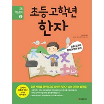 초등 고학년 한자:초등 교과서 한자어 완전 분석, 중앙에듀북스