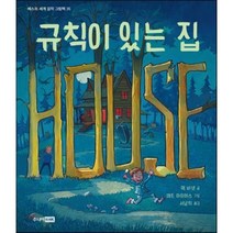 규칙이 있는 집, 맥 바넷 글/매트 마이어스 그림/서남희 역, 주니어RHK