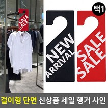 걸이형 단면 신상품 행거 사인 매장행거사인 상품진열 할인사인 광고사인t17m4, SALE (레드)