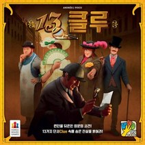 13클루 보드게임, 단품