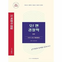 박문각경찰 오쎈 경찰학 총론 박문각경찰기본이론서 최신개정판, 상품명
