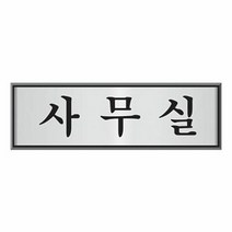 알루미늄 표지판 사무실 U 6502 사각문패 명패 안내판, 상세페이지 참조