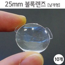 만들기부품용 플라스틱 볼록렌즈 낱개형 25mm 루빼