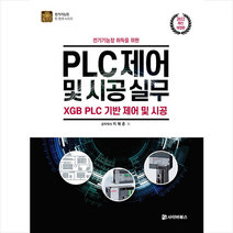 사이버북스 2022 전기기능장 취득을 위한 PLC제어 및 시공 실무 +미니수첩제공