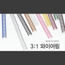 깔끔한 국산 3대1 와이어링 9.5mm 100개 스프링제본 제본코일링 제본스프링 컬러코일링 책철 제본기링 철링, 레드(적색) 100개입
