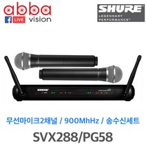SHURE SVX288/PG58 2CH 무선 마이크 시스템(핸드용)