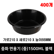 체인컴퍼니 중식그릇 원형검정(중) 1.5L 400개, 400개(뚜껑포함)