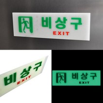 피난구유도표지 피난유도선 비상구팻말 축광 비상구 표지판, 1개