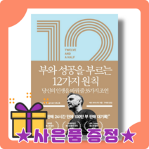 부와 성공을 부르는 12가지 원칙 12 1/2 : 삶의 진정한 행복