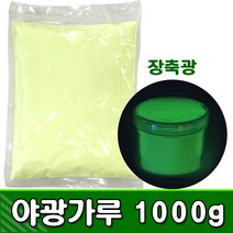 [KOMO] 벌크 야광가루 (장축광) 1000g - 축광가루 축광안료
