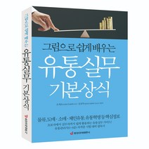 [중앙경제평론사 본사직영] 유통실무 기본상식 그림으로 쉽게 배우는
