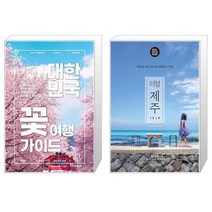 유니오니아시아 대한민국 꽃 여행 가이드 + 리얼 제주, [단일상품]