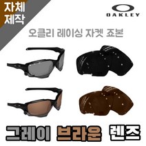 자체제작 오클리 레이싱 자켓 죠본 일반 렌즈 그레이 브라운 낚시 운전 골프 야구 등산, (편광) 쿨 액티브 로드 렌즈, 렌즈만 발송됩니다. (테는 미포함), 주문 후 교환 환/불 취소가 불가능합니다.