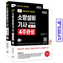 소방설비기사 필기 4주완성 기계분야 책 한솔아카데미, 소방설비기사 4주완성 기계 필기 [분철 4권]