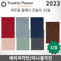프랭클린플래너 2023년 캐주얼플래너/먼슬리노트 32절/무료각인, 각인O, 먼슬리32 인디고그레이