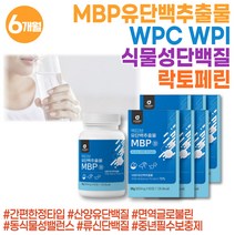 먹기편한 엠비피 유단백추출물 멸치탈출 콩단백 분리대두단백 유당 분리 중년 여성 남성 ISP 대두레시틴 프롤린 유산균 초유 락토페린 면역글로불린 IgG 츄어블 씹어먹는 성인 분유