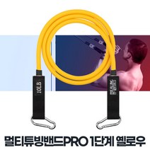 멀티튜빙밴드PRO 1단계 옐로우 남자홈트레이닝기구 어깨, 단품