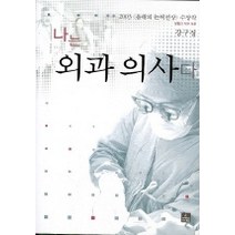 나는 외과의사다, 사이언스북스