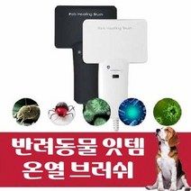 반려견 진드기 해충 피부질환 예방 히팅 건조 온열 브러쉬, 온열브러쉬 검정색