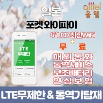 일본 데이터무제한 와이파이 김해대구공항수령, 대구공항_수령/반납일 기준 구매, 1개
