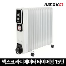 넥스코 라디에이터 타이머형 사무실 화장실 욕실 동파방지 라지에터 히터 5핀 7핀 9핀 13핀 15핀