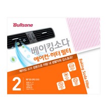 불스원 베이킹소다 에어컨 히터 필터 2개 세트, 02.베이킹소다 필터 2번