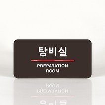 루리앤메리 61 탕비실 오피스를 위한 부서명패 안내판 모음, C 짙은녹색
