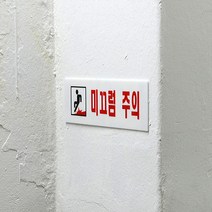 미끄럼 주의 아크릴 표지판 화장실 탈의실 샤워실 안내판 인테리어 소품 디자인 문패 명찰