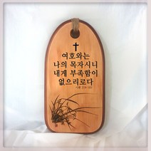 [주문제작 가능] 동양화 원목 말씀 액자 3720 Day1, 네 시작은 미약하였으나