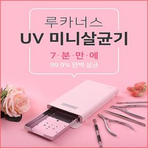 네일퀸 루카너스 UV LED 미니살균기 니퍼 푸셔 스마트폰 소독기+사은품 뷰티소품, 1개, 민트살균기