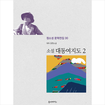 문예바다 소설 대동여지도 2 +미니수첩제공, 정소성