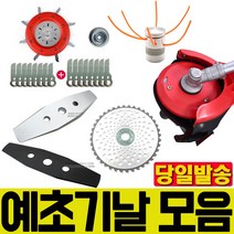 고강도 예초기날 이도날 원형날 안전판 끈 안전날 날 예초 벌초 제초 제초기날 군부대 환경미화 산소 도도왕 나일론커터 나일론줄 국산 대건 일제 야마키치, 카즈 일산 기어뭉치