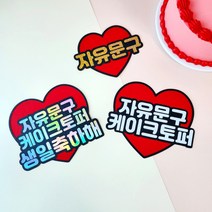 자유문구제작 빅하트 나만의 메시지 생일 생신 졸업 승진 퇴사 기념 축하 케이크토퍼, 넷째줄, 홀로그램솔리드
