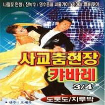 카세트테이프 /2TAPE/사교춤현장캬바레/연주오세욱3.4집/나팔꽃인생/장녹수/영수증을써줄거야/저하늘별을찾아