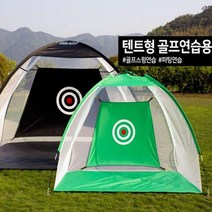 텐트형 골프연습네트 골프 스윙연습 퍼팅 연습 골프네트 스윙 연습기, 텐트형 골프연습네트 블랙대형(3M)