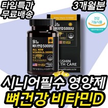 시니어필수 뼈 건강 골다공증 비타민D 건강보조식품 노인 중년 중장년 겨울철 손가락 발가락 손목 발목 팔목 관절 연골 건강기능식품 50대 60대 70대 여성 남성 여자 남자 어르신, 3개월분