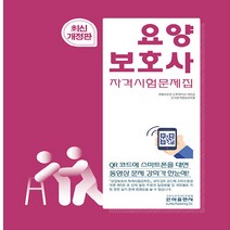 은하출판사 새책-스테이책터 [요양보호사 자격시험 문제집] -은하출판사-박이균.은하평생교육원 지음-요양보호사-20220330 출간-, 요양보호사 자격시험 문제집