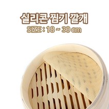 원형 실리콘 찜기 깔개 18-30cm l 만두 떡 시루밑, 지름 26cm