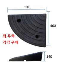 차량진입판 제작 설치 코너경사: 550-460-140좌 (칼블럭 포함) 휠체어경사로 대차경사로 운반수레 진입판 차량진입판 경사판 경사로 턱진입판 경계석턱 진입로턱 계단턱