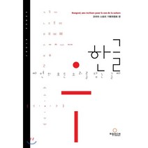 한글 자연의 모든 소리를 담는 글자 : Hangeul une ecriture pour le son de la nature, 허원미디어