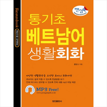 통기초 베트남어 생활회화, 정진출판사