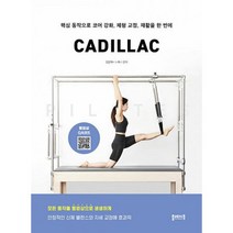 필라테스 캐딜락 PILATES CADILLAC : 핵심 동작으로 코어 강화 체형 교정 재활을 한 번에, 도서